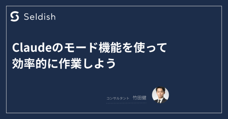 Claudeのモード機能を使って効率的に作業しよう